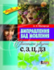Виправлення вад мовлення.  Свистячі звуки С, З, Ц, ДЗ  . Автор Малярчук А.Я.