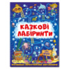Казкові лабіринти для дітей. Темно-синя.