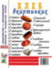 Хлеб в картинках. Наглядное пособие для воспитателей, логопедов, педагогов и родителей.