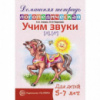 Азова Е.А.,Чернова О.О. Учим звуки [Л], [Л,]. Домашняя логопедическая тетрадь для детей 5 – 7 лет.