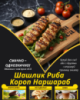 Шашлик Риба Короп Наршараб