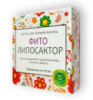 Фито липосактор - комплекс для похудения (день, ночь)