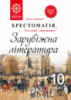 Хрестоматія+тестові завдання. Зарубіжна література. 10 клас. Рівень стандарту 2018