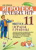 Игротека речевых игр. Выпуск 11. Играем в рифмы. Игры на развитие фонематического восприятия и автоматизацию