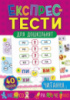 Експрес-тести для дошкільнят + 40 наліпок. Читання. (УЛА)