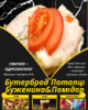 Бутерброд Потапці Буженина&Помідор