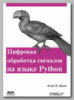 Книга «Цифровая обработка сигналов на языке Python» Аллена Б. Дауни
