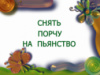 СНЯТИЕ ПОРЧИ НА ПЬЯНСТВО