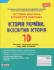 Історія України. Всесвітня Історія. 10 клас. Тестовий контроль результатів навчання. (Літера)