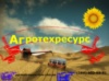 Агротехресурс Агротехресурс