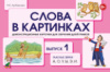 Слова в картинках. Демонстрационные карточки для обучения детей грамоте. Выпуск 1.