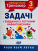 Математичний тренажер. 3 клас. Задачі + завдання з логічним навантаженням. Розв'язуй легко! (Торсінг)