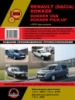 Renault Dokker / Dacia Dokker / Dokker Van (Рено Докер / Дачия Докер / Доккер Ван). Руководство по ремонту, инструкция п