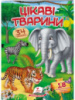 Цікаві тварини. Віршики з наліпками. 34 наліпки