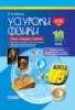 Усі уроки. Усі уроки Фізики. 10 клас. Рівень стандарту. I семестр