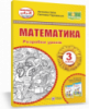 Конспект від А до Я. Математика. 3 клас. Розробки уроків (до підручника А. Заїки та ін.) (ПіП)