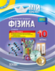 Мій конспект. Фізика. 10 клас. II семестр. Рівень стандарту. (Основа)