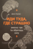 Иди туда, где страшно. Именно там ты обретешь силу (Джим Лоулесс) (Эксмо)