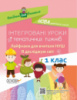 НУШ Інтегровані уроки тематичних тижнів. Лайфхаки для вчителя НУШ. 1 клас. (Основа)