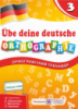 Орфографічний тренажер німецької мови. 3 клас (до підручника О. Паршикової та ін.). (ПіП)