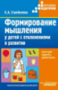 Стребелева Е.А.. Формирование мышления у детей с отклонениями в развитии.