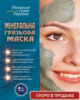 Минеральная Грязевая Маска - новый стандарт ухода за кожей