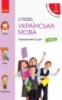 НУШ Українська мова. 1 клас. Навчальний зошит: У 4 частинах. ЧАСТИНА 1. (Ранок)