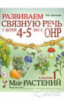 Развиваем связную речь у детей 4-5 лет.Альбом 1. Мир растений.  Автор Арбекова