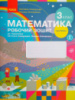 НУШ Математика. 3 клас. Робочий зошит: до підручника С. О. Скворцової, О. В. Онопрієнко: У 2 частинах. Частина 1. Ранок