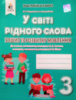 Вашуленко М. С. У світі рідного слова. 3 клас. Зошит із розвитку мовлення НУШ (Освіта)