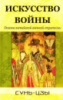 Искусство войны. Основы китайской военной стратегии