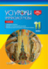 Усі уроки української мови. 11 клас. ІІ семестр. (Основа)