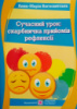 Сучасний урок: скарбничка прийомів рефлексії : посіб для вчителя-практика. (ПіП)