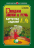 Вводим звуки Л, Ль в речь. Картотека заданий. Автор Перегудова Т.С.