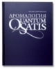 Аромалогия: quantum satis