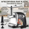 Электрическая мясорубка с насадкой для кеббе и дисками разного помола RAF R.3376 1000W