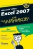 Microsoft Office Excel 2007 для «чайников»