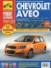 Chevrolet Aveo (2 кузова) Руководство по ремонту в цветных фото c 2003 Третий Рим