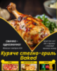 Куряче стегно-гриль Baked
