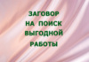 ЗАГОВОР НА ПОИСК ВЫГОДНОЙ РАБОТЫ