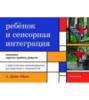 Ребенок и сенсорная интеграция. Понимание скрытых проблем развития. С практическими рекомендациями. Айрес.