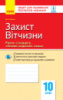 Захист Вітчизни. Рівень стандарту, «Основи медичних знань». 10 клас : зошит для оцінювання результатів навчання. (Ранок)