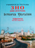 Учимося за тестами ЗНО (2006-2019 роки) Історія України. Тематичні тестові завдання. (Симфонія форте)