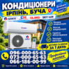 Установка (монтаж) продаж Кондиціонерів! Заправка, Ремонт, Сервіс, Ірпінь, Буча, Гостомель, Ворзель, Стоянка