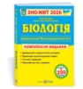 Біологія. Комплексна підготовка до ЗНО/НМТ 2026