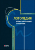 ЛОГОПЕДИЯ. ИЛЛЮСТРИРОВАННЫЙ СПРАВОЧНИК. Автор Смирнова И.А.