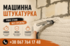 Механічна гіпсова штукатурка Київ