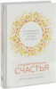 Управляй гормонами счастья. Как избавиться от негативных эмоций за 6 недель. (Твердый переплет)