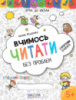 Вчимось читати без проблем. Автор В. Федієнко. Серiя Крок до школи (4-6 років)