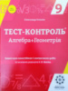 Тест-контроль Алгебра+геометрія 9 кл. Зошит для самостійних та контрольних робіт 2018. (Весна)